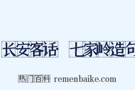 长安客话·七家岭造句是什么意思的图片